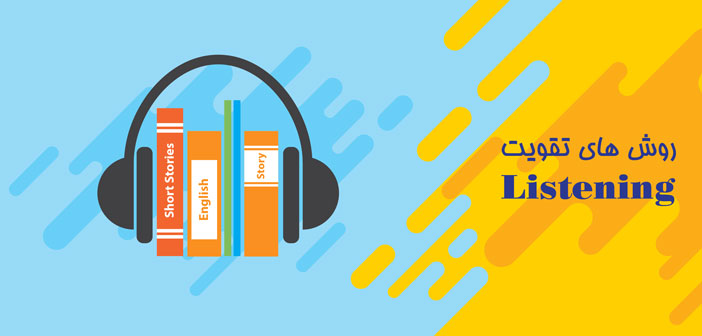 روش تقویت زبان (پارت چهارم)