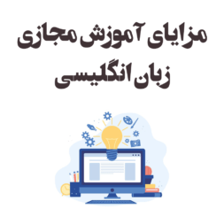 کلاس های مجازی آموزشگاه فرهنگ نوین