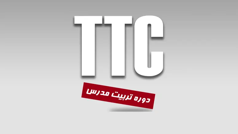 دوره TTC
